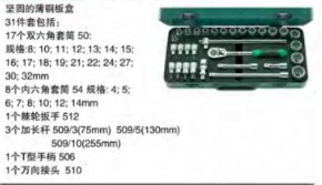 達(dá)威力套筒套裝1/2" 96030439