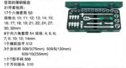 達(dá)威力套筒套裝1/2" 96030239