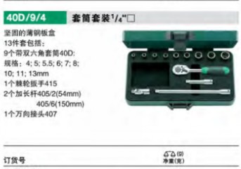 達威力套筒套裝1/4