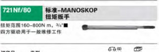 達威力標準-MANOSKOP扭矩扳手50200081