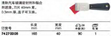 達(dá)威力刮刀74270005